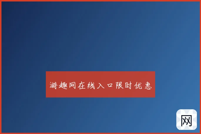 游趣网在线入口限时优惠