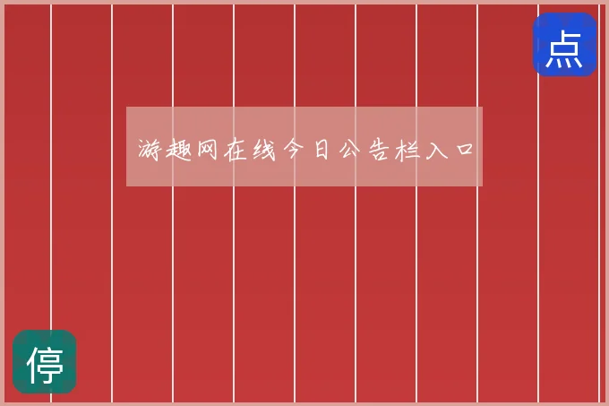 游趣网在线今日公告栏入口