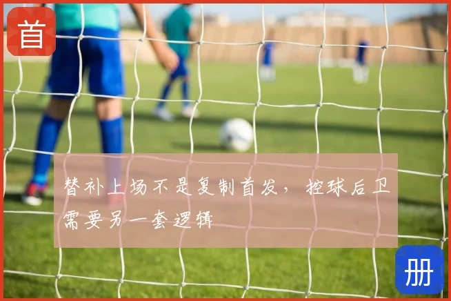 替补上场不是复制首发，控球后卫需要另一套逻辑