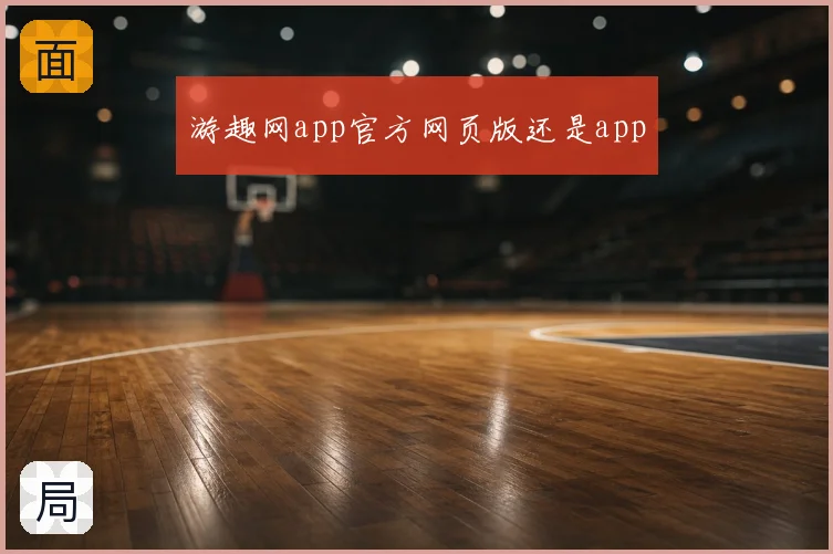 游趣网app官方网页版还是app