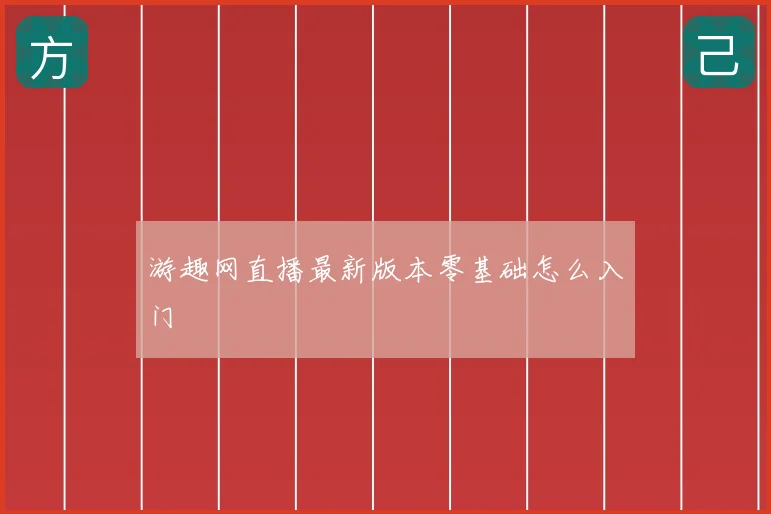 游趣网直播最新版本零基础怎么入门