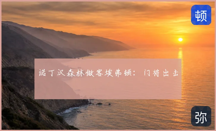 诺丁汉森林做客埃弗顿：门将出击